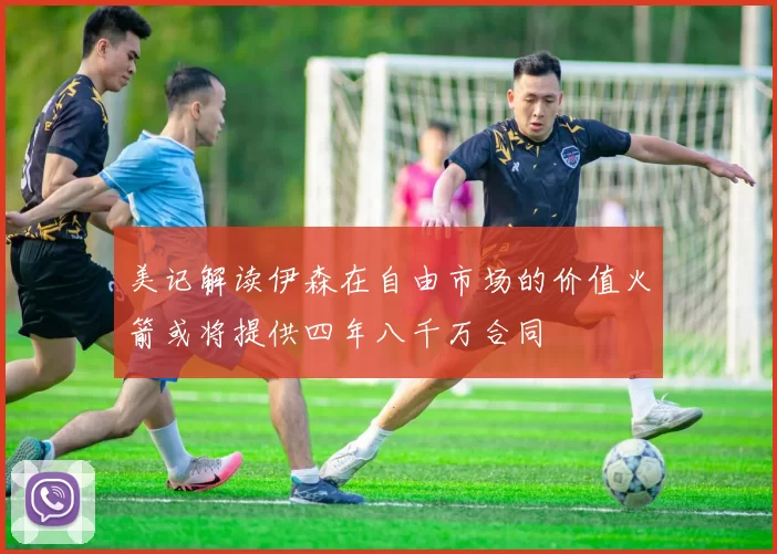 美记解读伊森在自由市场的价值火箭或将提供四年八千万合同