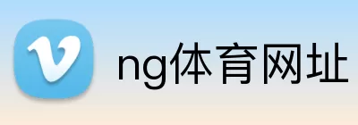 ng体育网址 logo